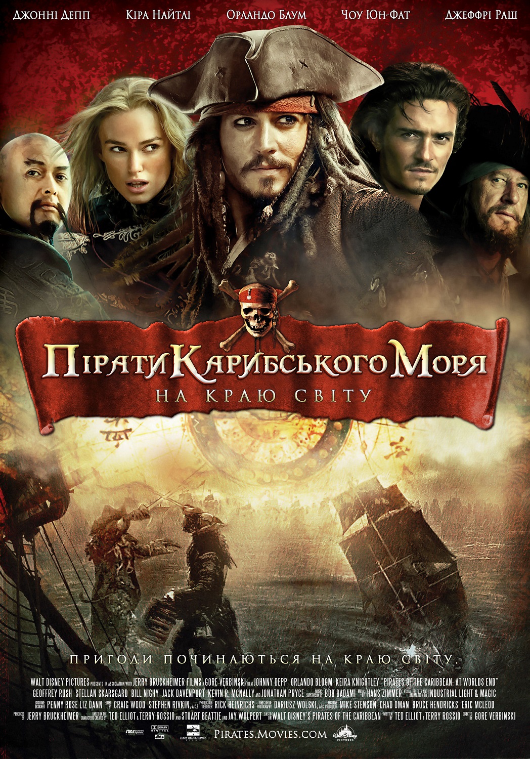 Пірати Карибського Моря: На краю світу (фільм, 2007)