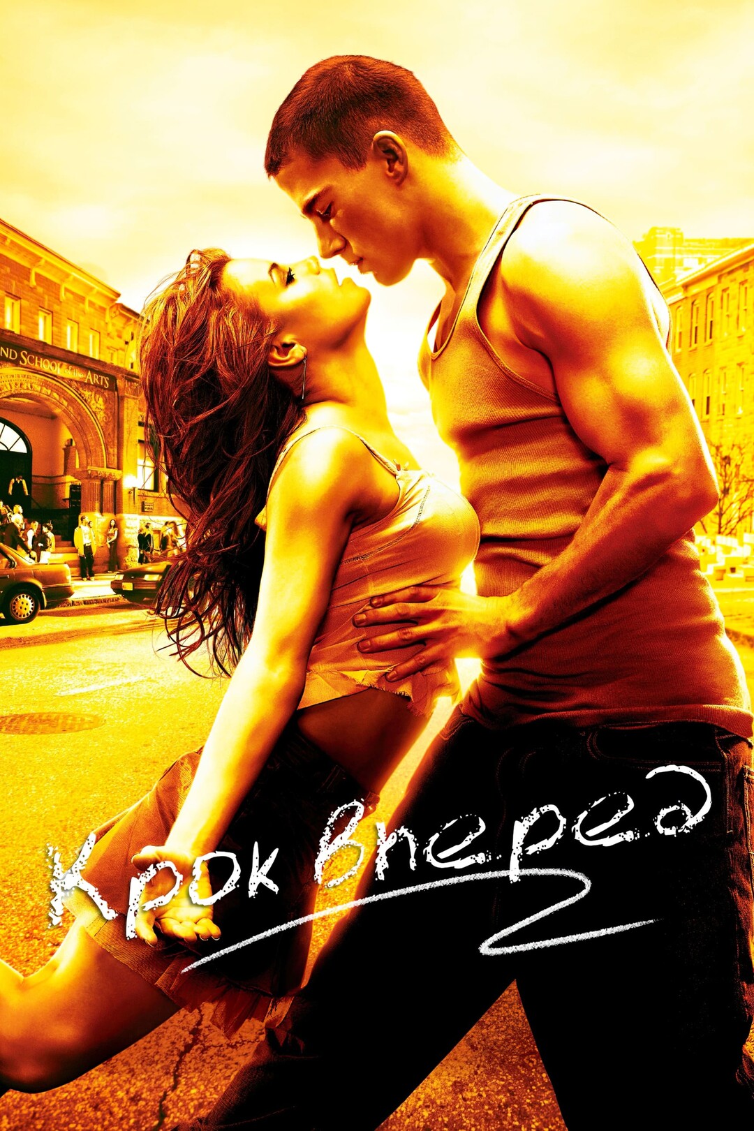 Крок вперед (фільм, 2006)