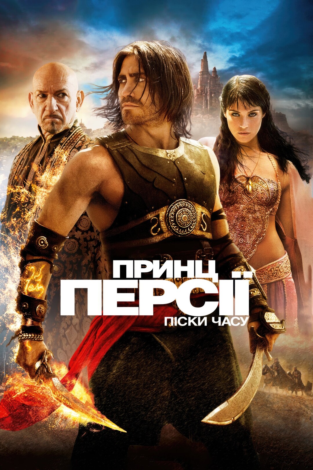 Принц Персії: Піски часу (фільм, 2010)