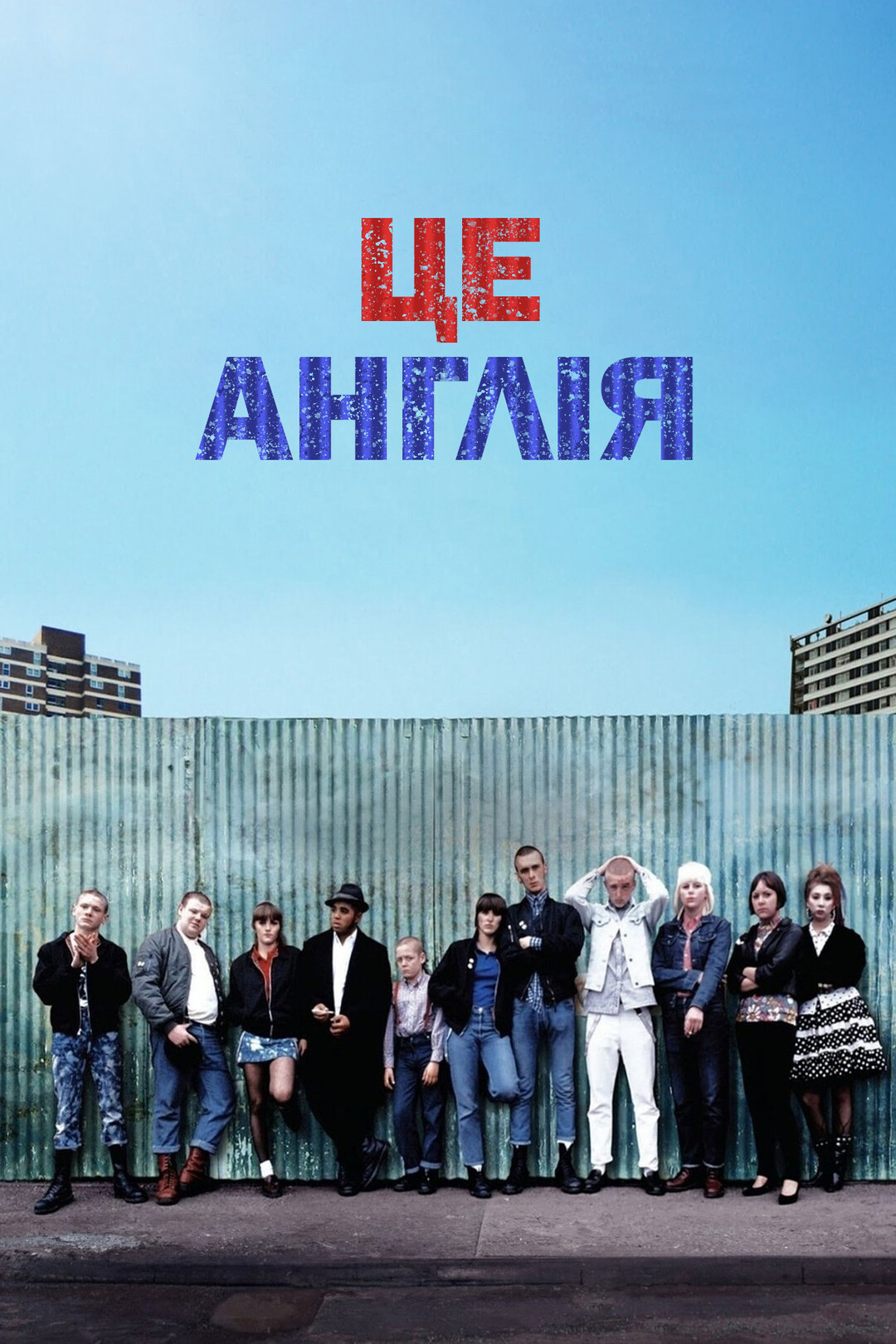 Це – Англія (фільм, 2006)