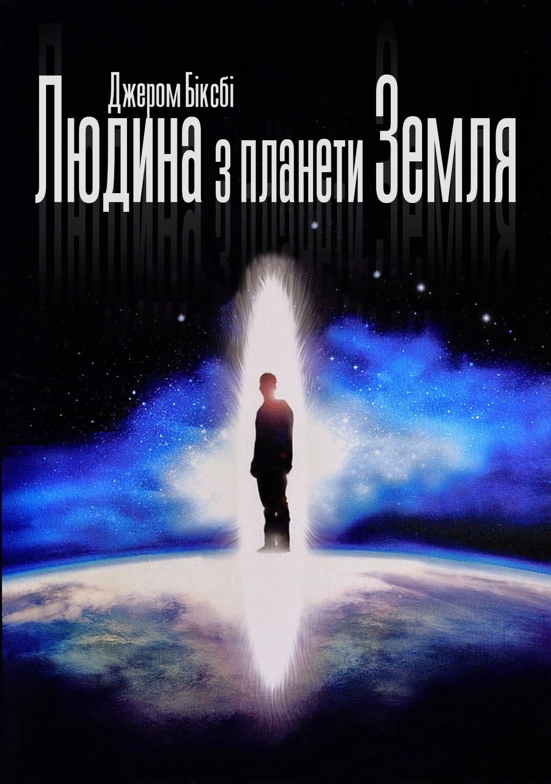 Людина з планети Земля (фільм, 2007) — актори, трейлер, фото