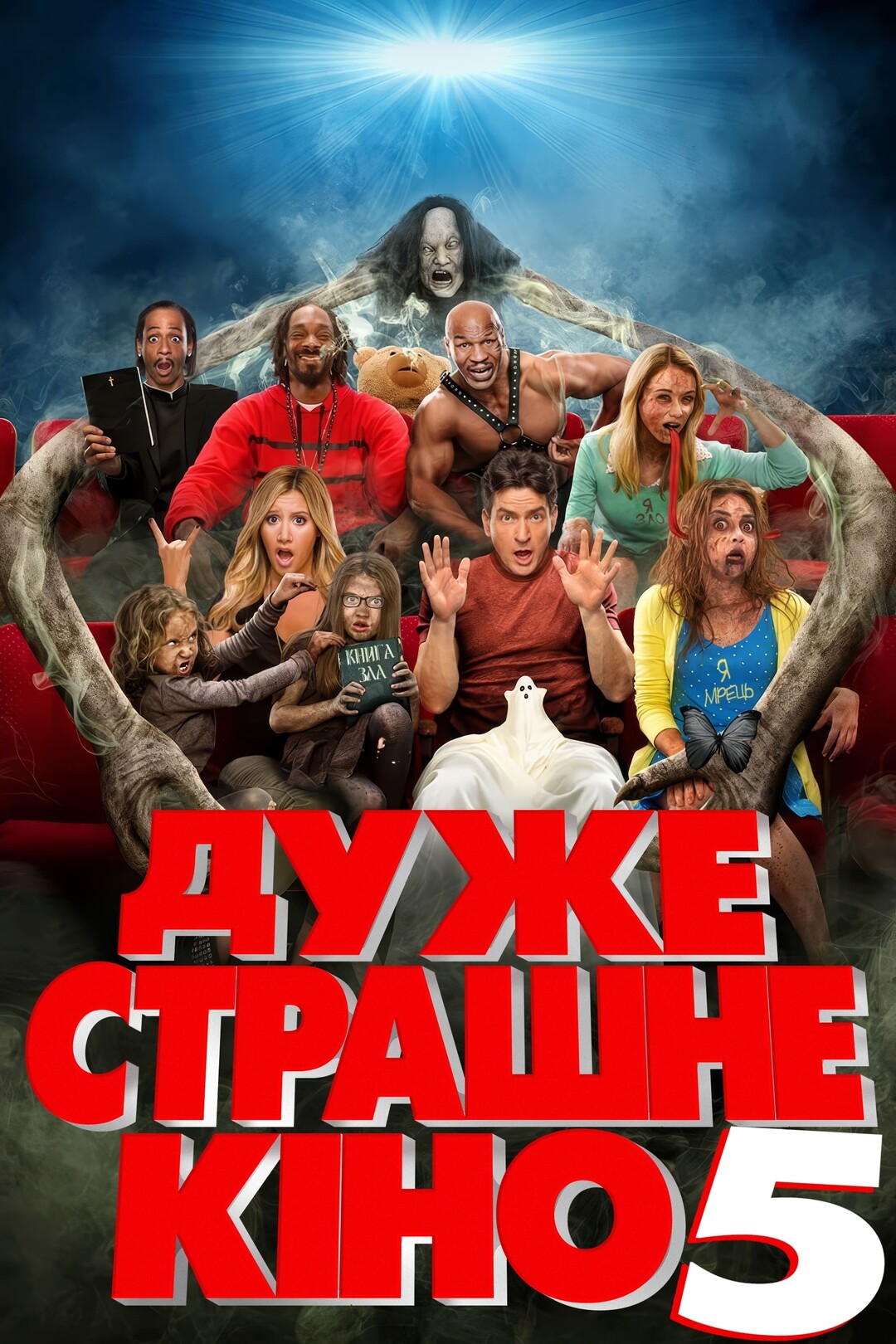 Прем’єри - Дуже страшне кіно 5