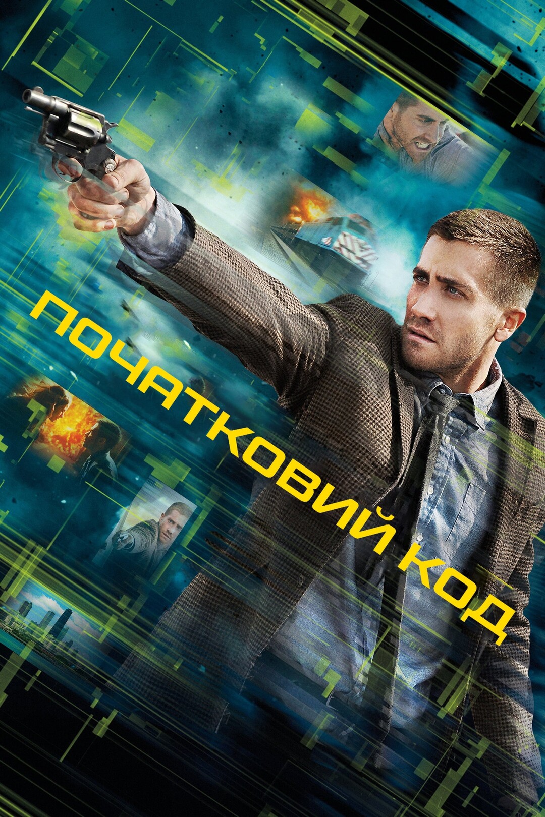 Початковий код (фільм, 2011)