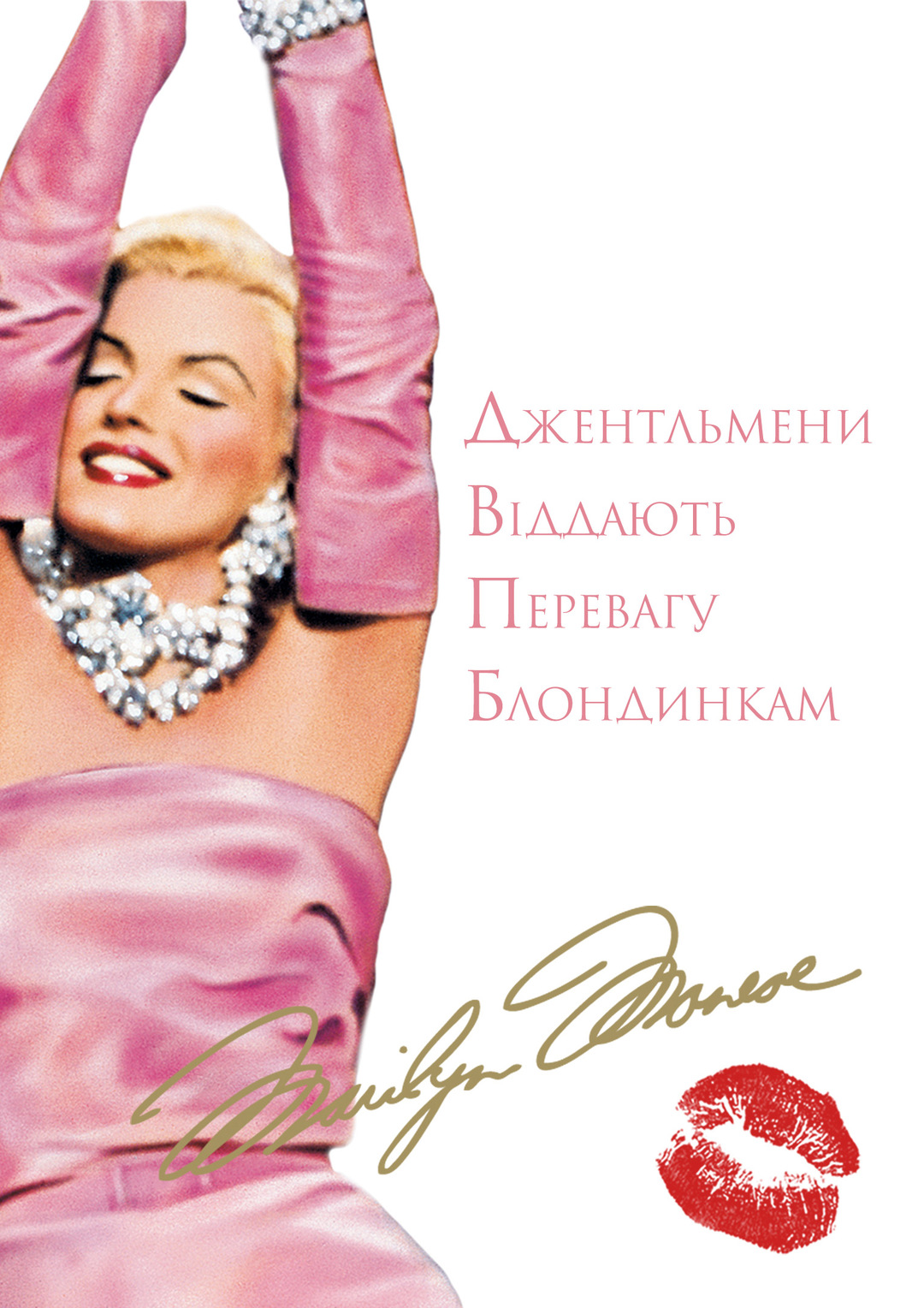 Джентльмены предпочитают блондинок gentlemen prefer blondes (1953). Джентльмены предпочитают блондинок постер. Мэрилин монро джентльмены предпочитают блондинок. Мужчины предпочитают блондинок. Джентльмены предпочитают блондинок на русском.