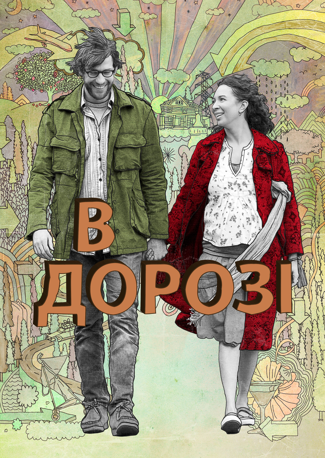 В дорозі (фільм, 2009)