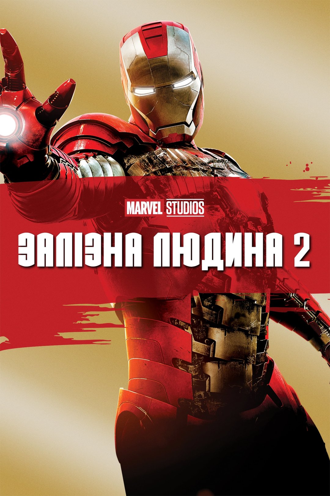 Залізна людина 2 (фільм, 2010) — актори, трейлер, фото