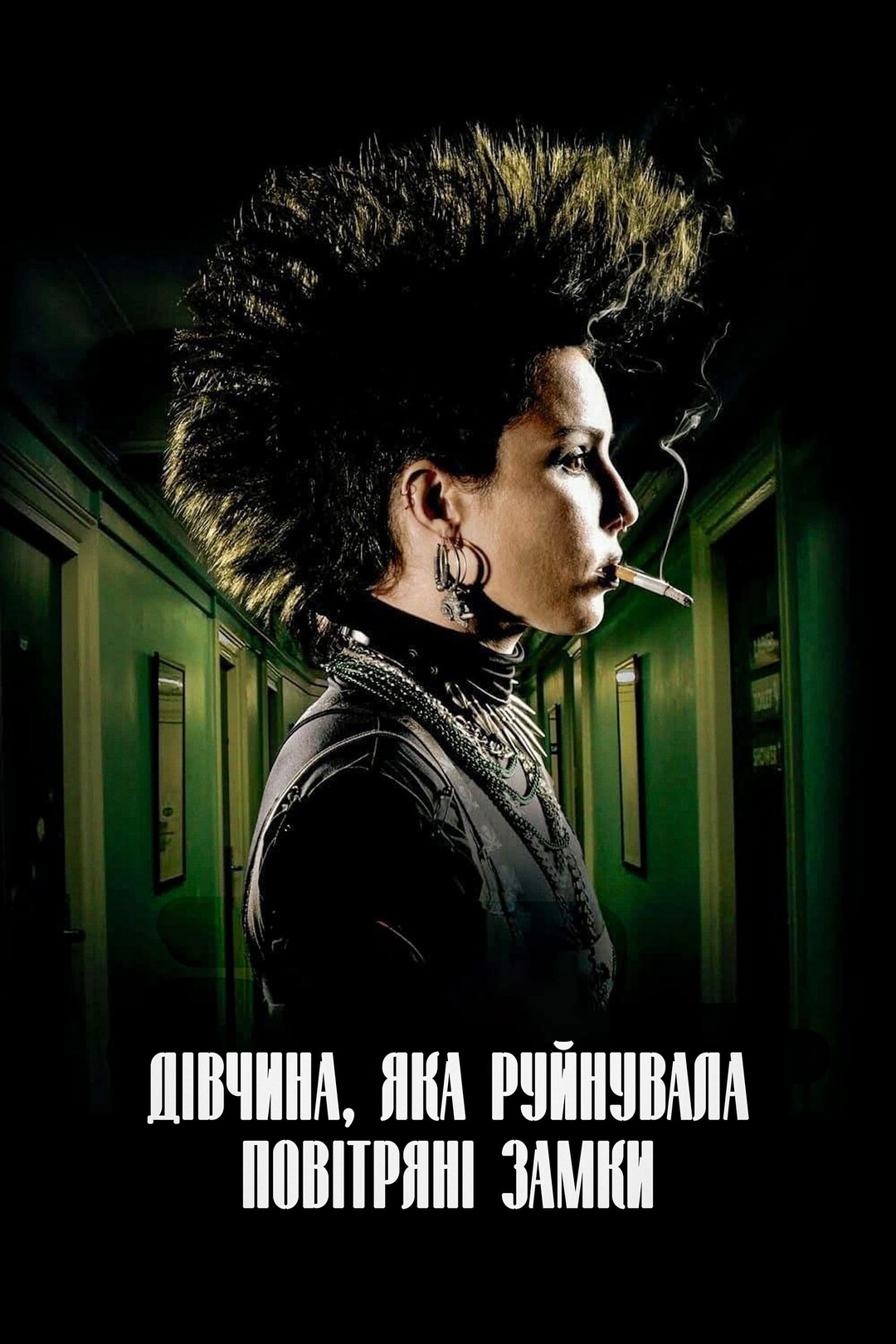 Дівчина, яка руйнувала повітряні замки (фільм, 2009)