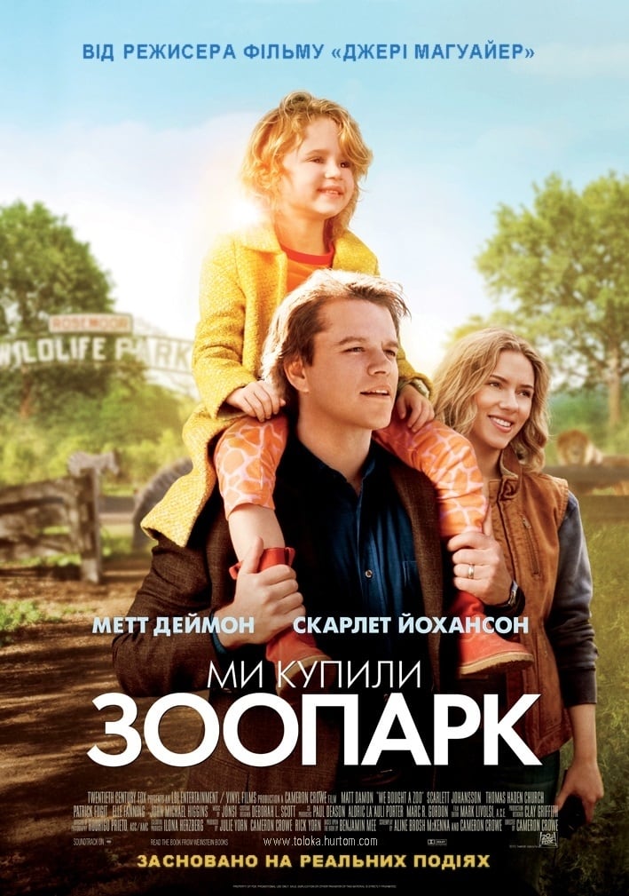 Ми купили зоопарк (фільм, 2011)