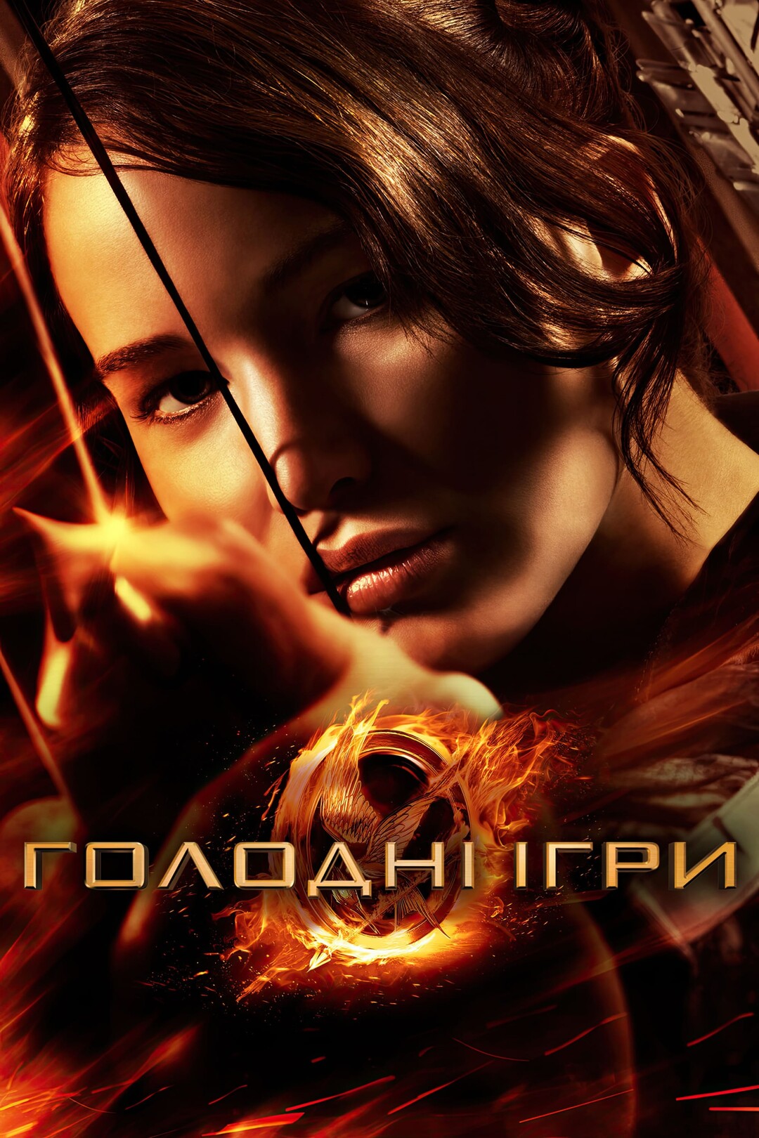 Голодні ігри (фільм, 2012) - актори, трейлер, фото