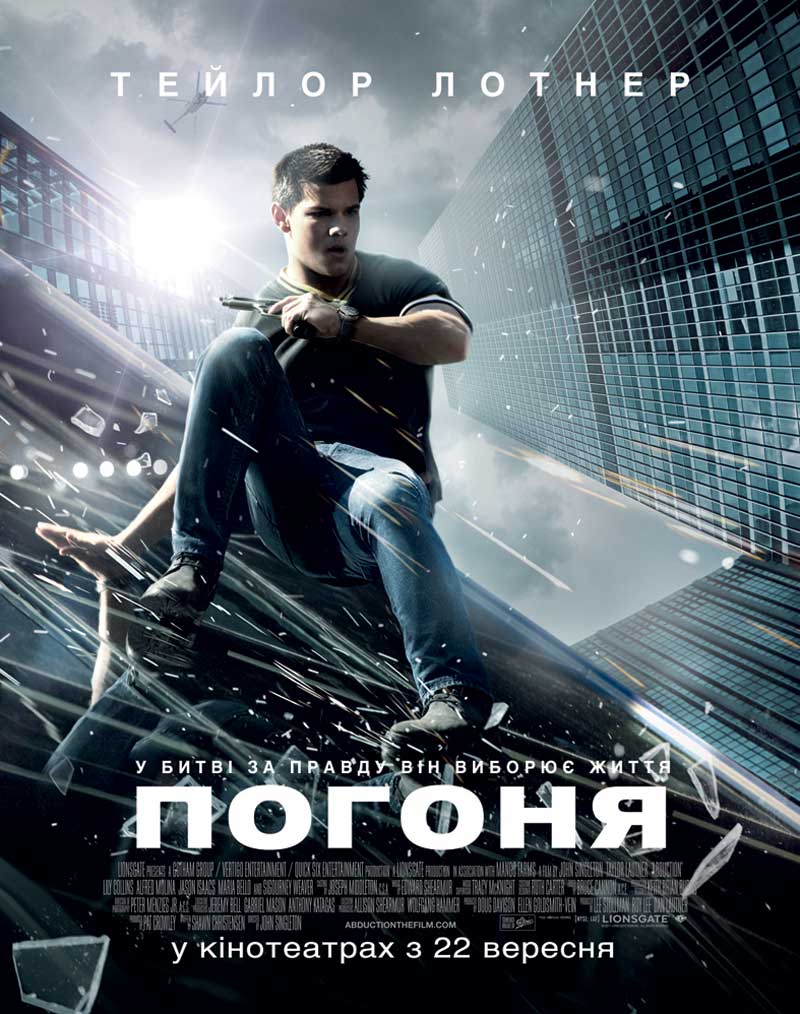 Погоня (фільм, 2011)