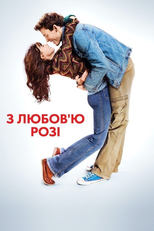З любов’ю, Розі (фільм, 2014)