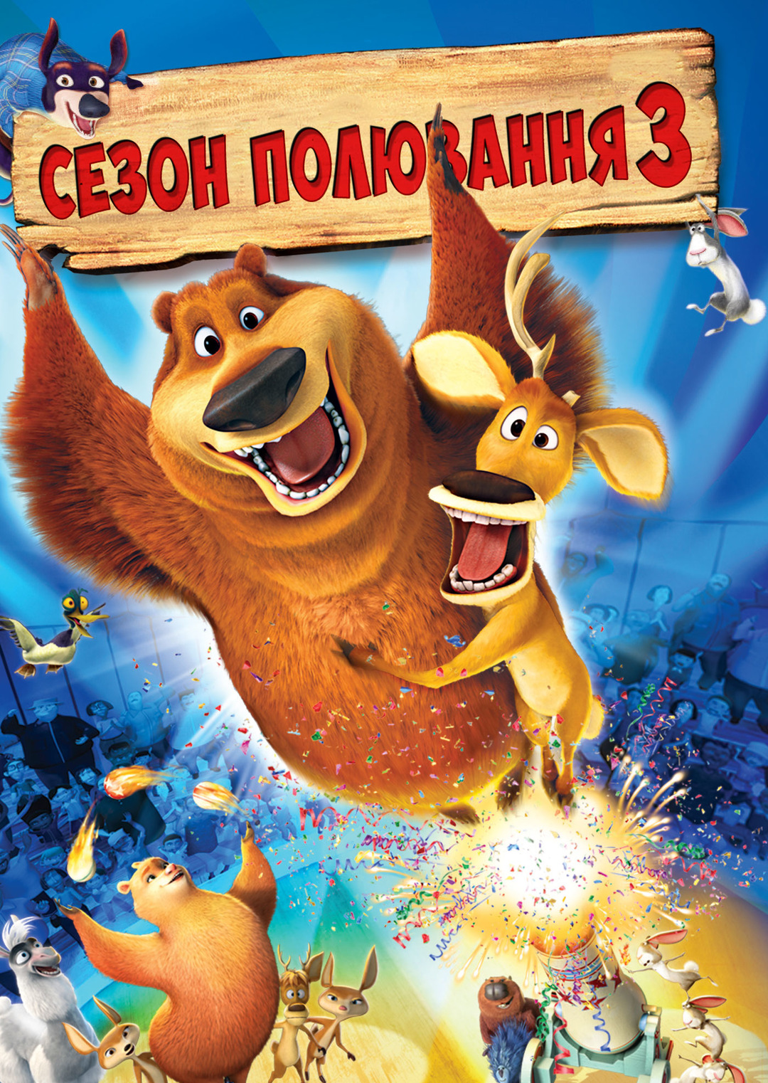 Сезон полювання 3 (мультфільм, 2010)