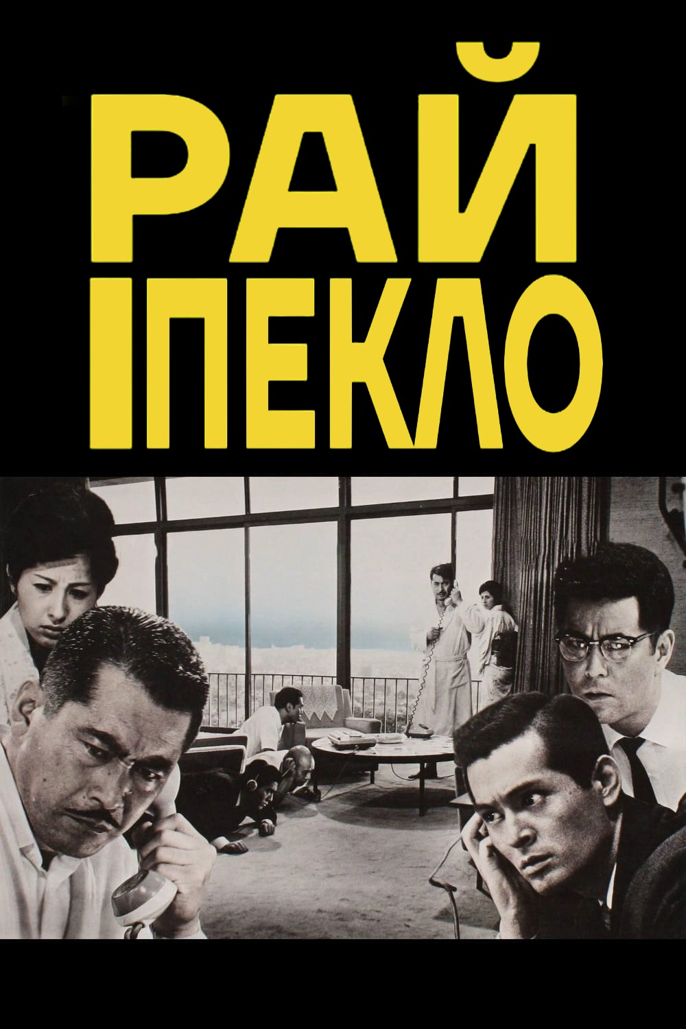 Рай і пекло (фільм, 1963)