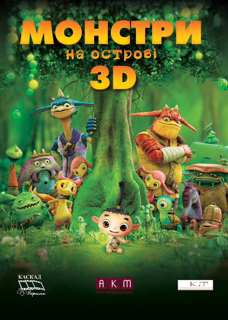 Монстри на острові (мультфільм, 2011)