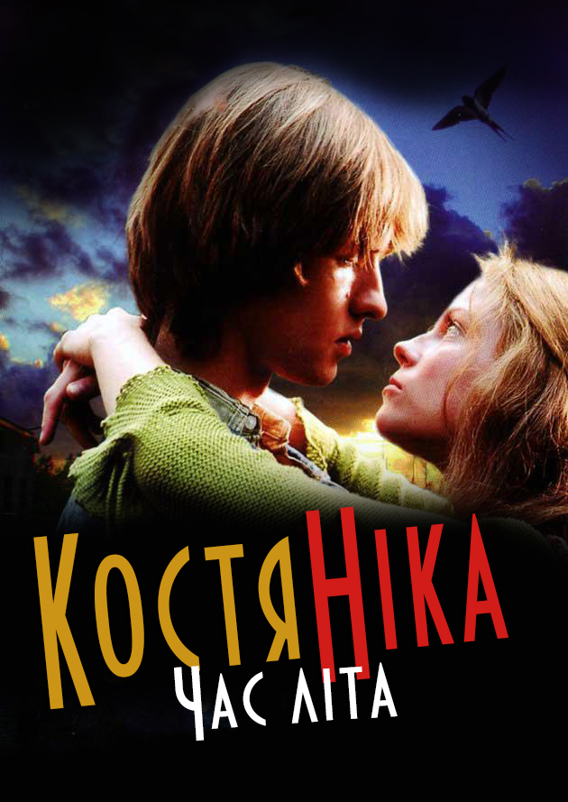 КостяНіка. Час літа (фільм, 2006)