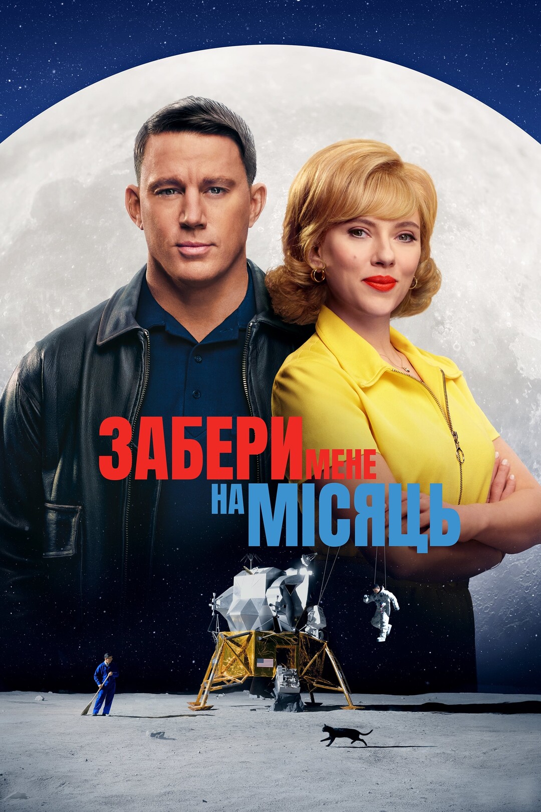 Забери мене на місяць (фільм, 2024)