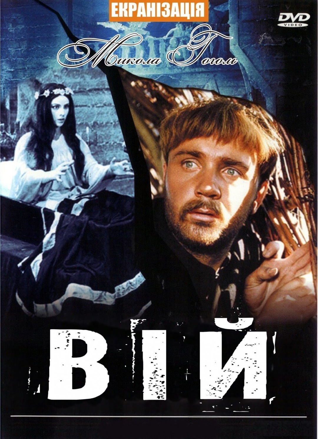 Вій (фільм, 1967)