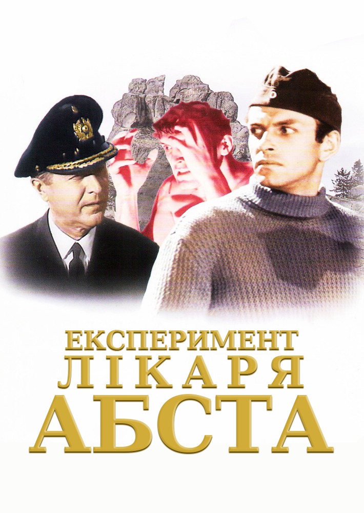Фильм эксперимент доктора абста. Эксперимент доктора абста 1968. Геннадий воропаев эксперимент доктора абста. Эксперимент доктора абста 1968. Эксперимент доктора абста (1968) постер.
