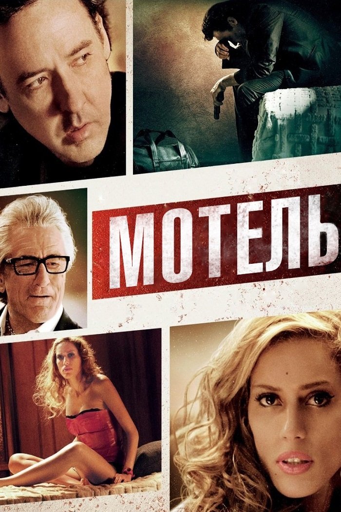 Мотель (фільм, 2013)