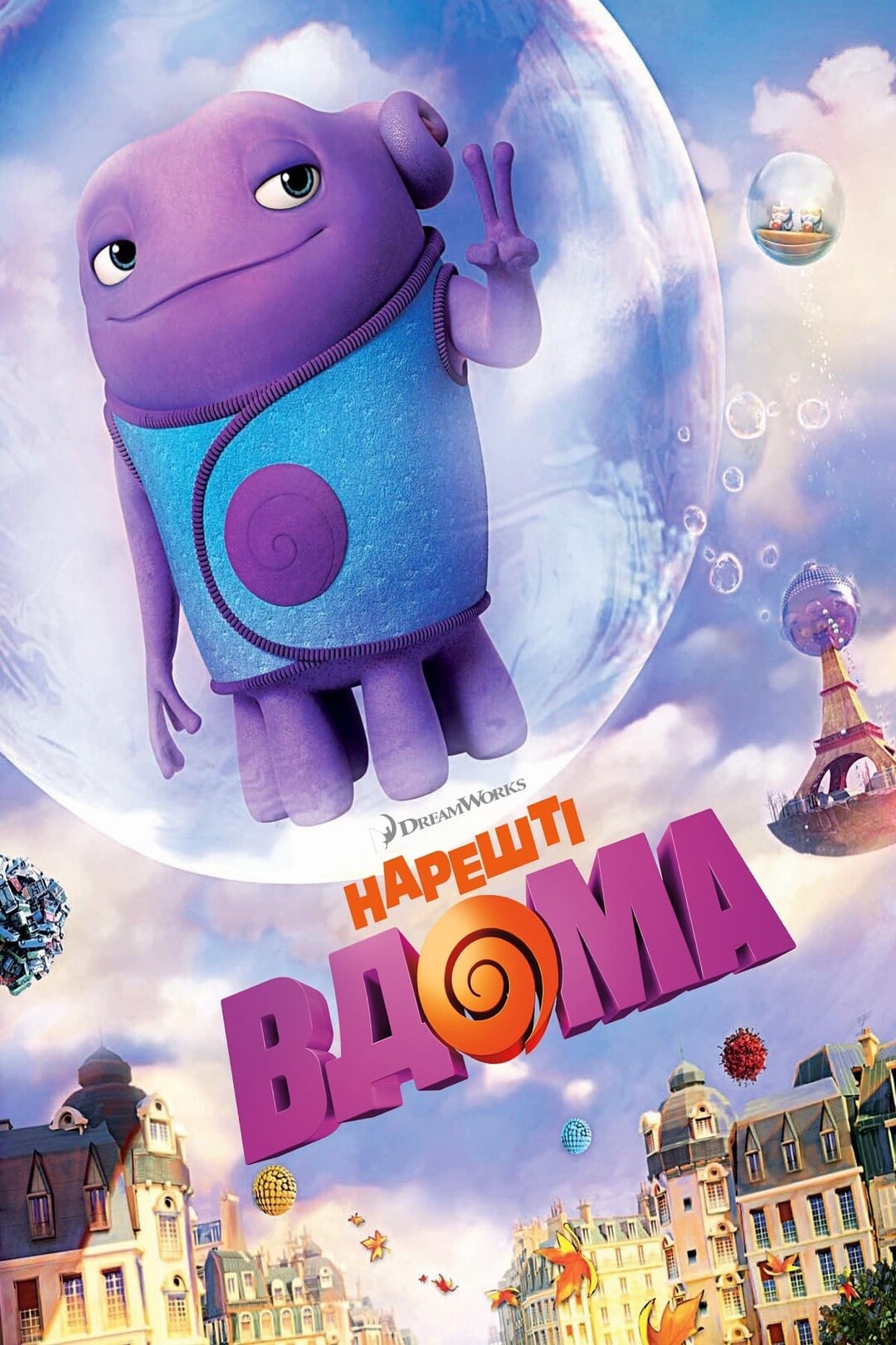 Нарешті вдома (мультфільм, 2015)