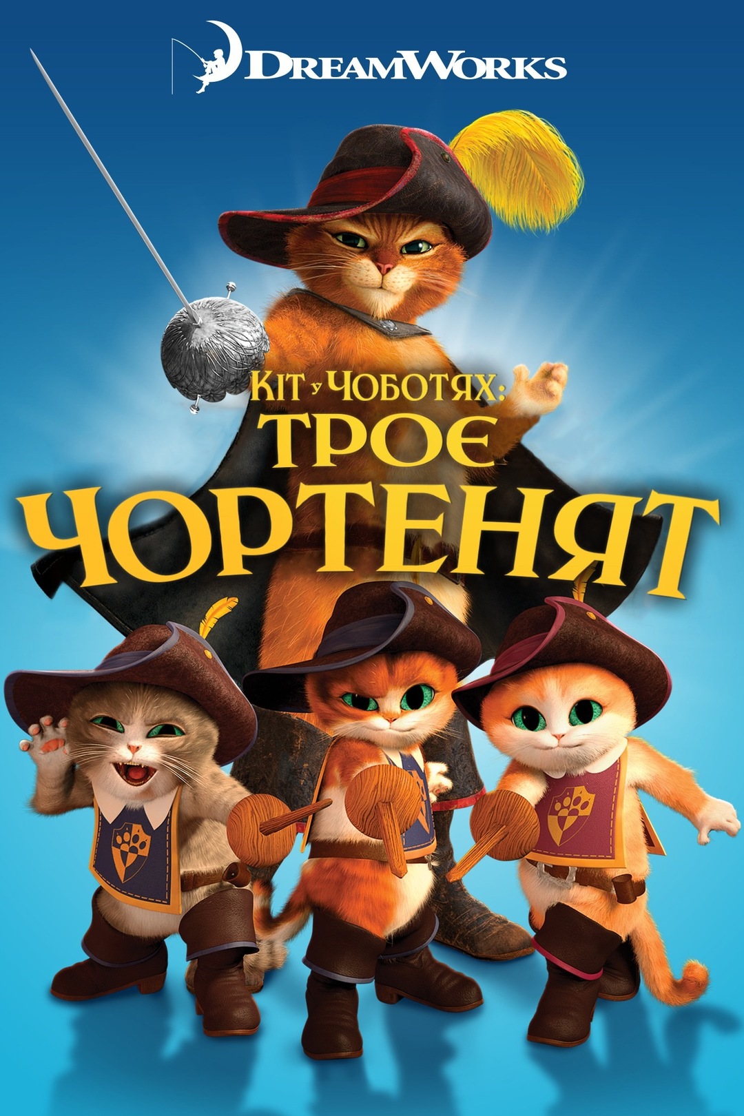 Кіт у чоботях: Троє чортенят (мультфільм, 2011) - актори, трейлер, фото