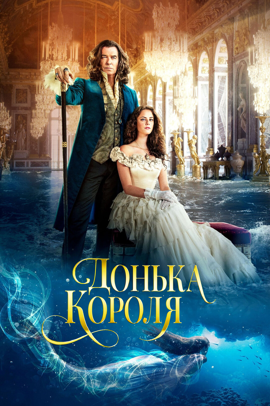 Донька короля (фільм, 2021)