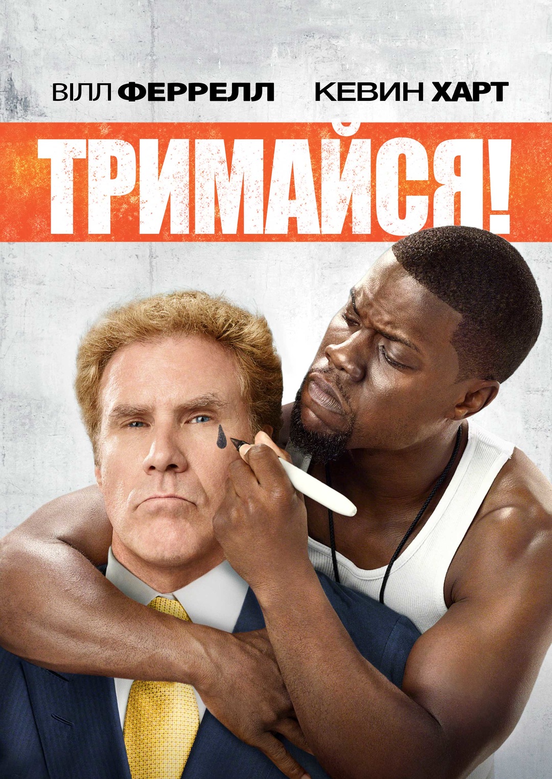 Тримайся! (фільм, 2015)
