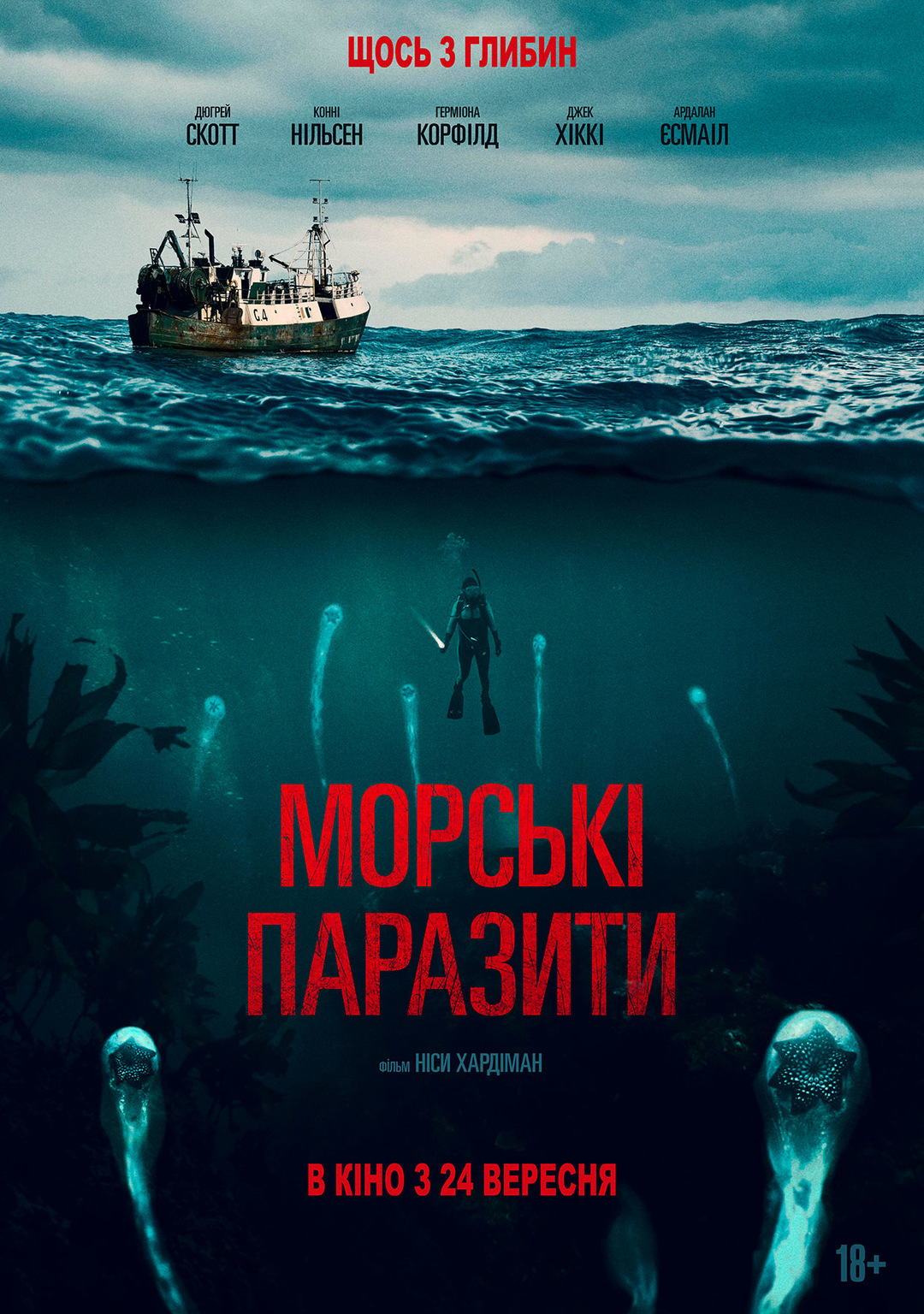Морські паразити (фільм, 2019)