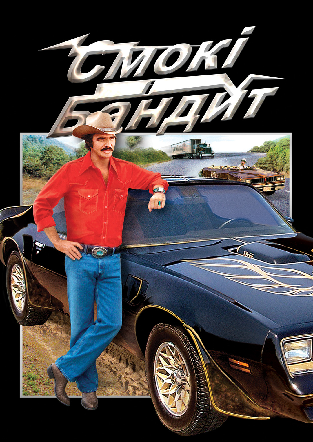 Смокі та бандит (фільм, 1977)