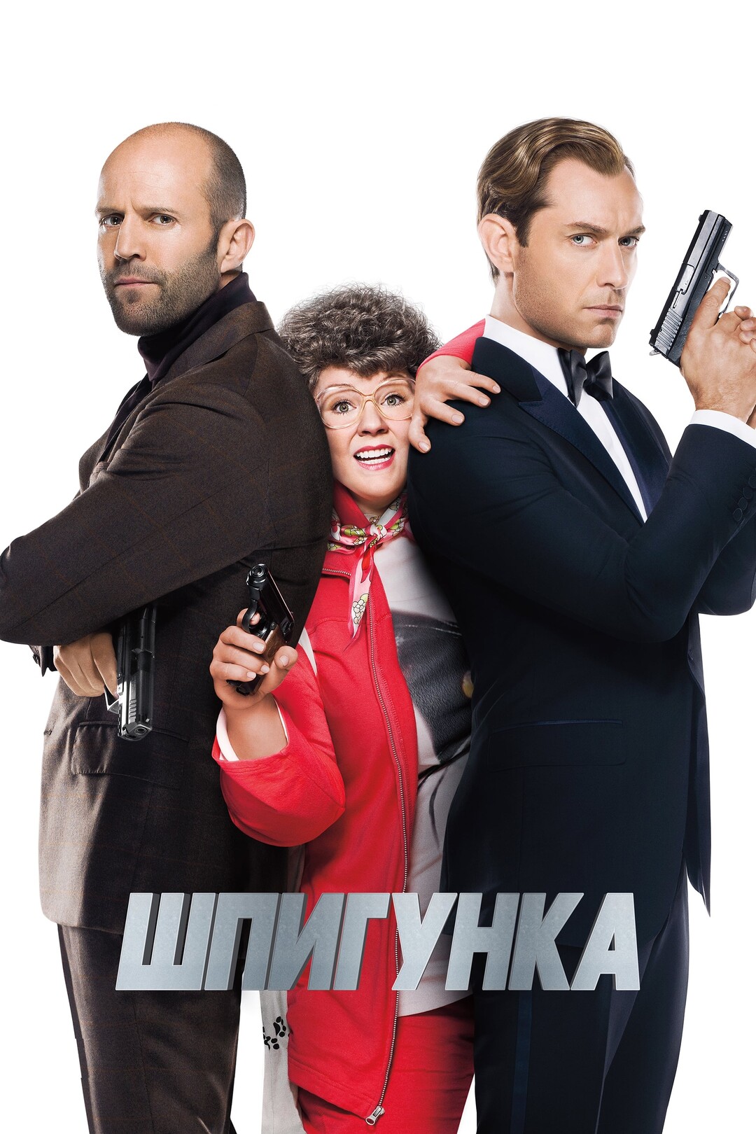 Шпигунка (фільм, 2015)