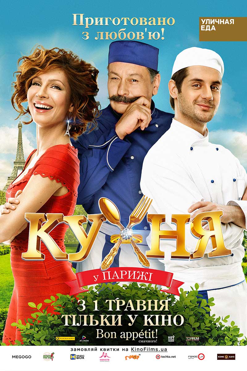 Кухня в Парижі (фільм, 2014)
