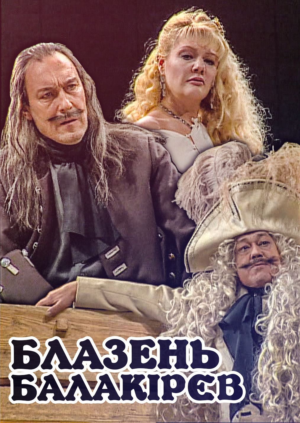 Шут Балакирев Ленком Купить Билеты