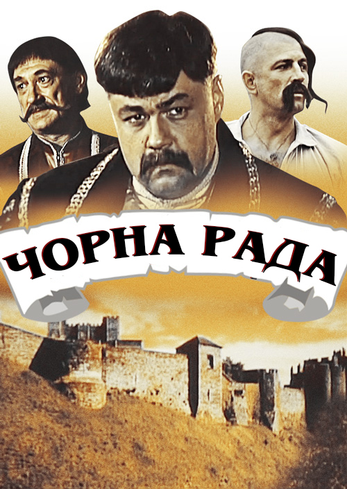Чорна рада (фільм, 2000)