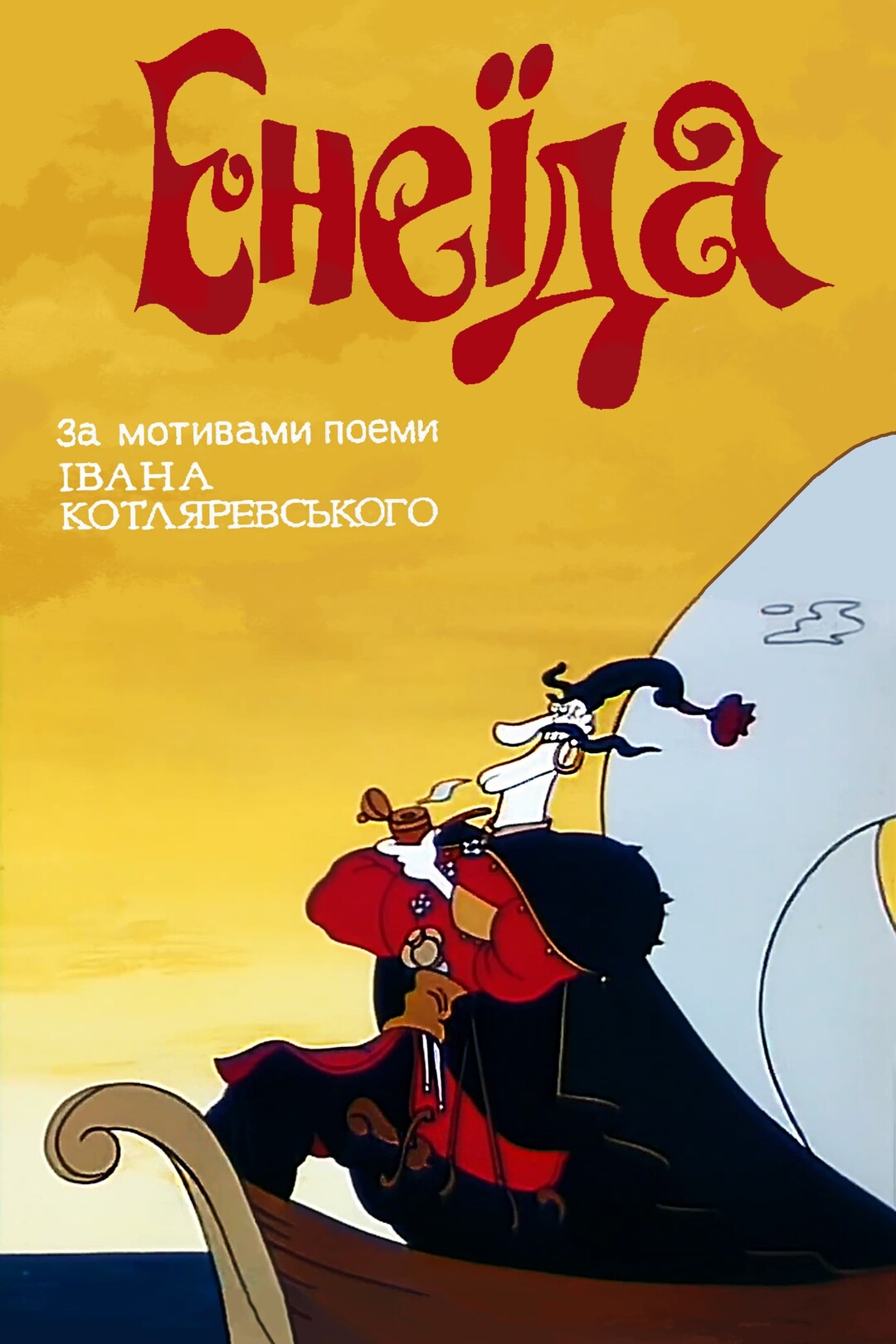 Энеида (мультфильм, 1991) — актеры, трейлер, фото