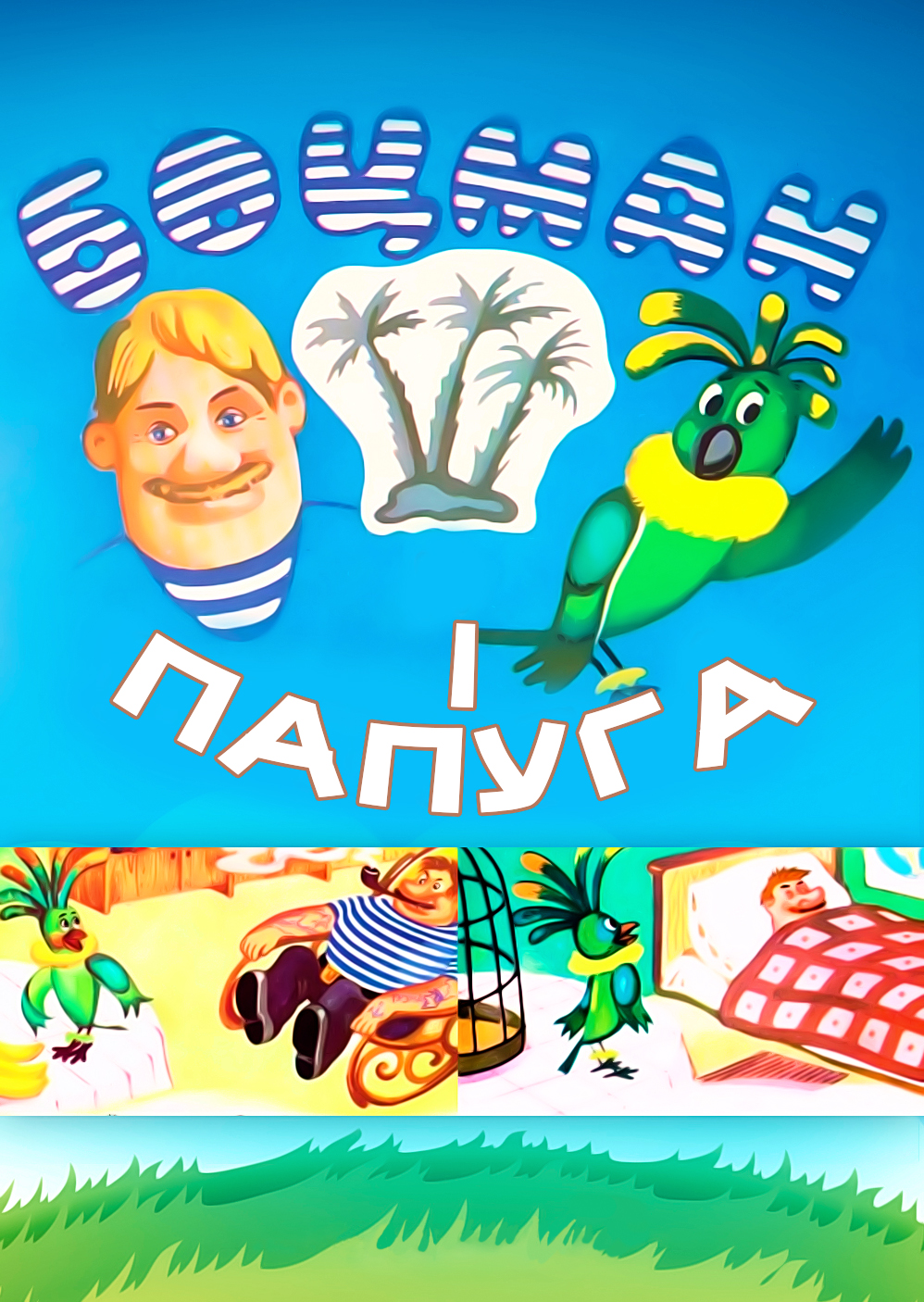 боцман и попугай мультфильм 1982 рома. союзмультфильм боцман и попугай 1. боцман и попугай выпуск 1 1982. боцман и попугай рома. боцман и попугай 1 выпуск.