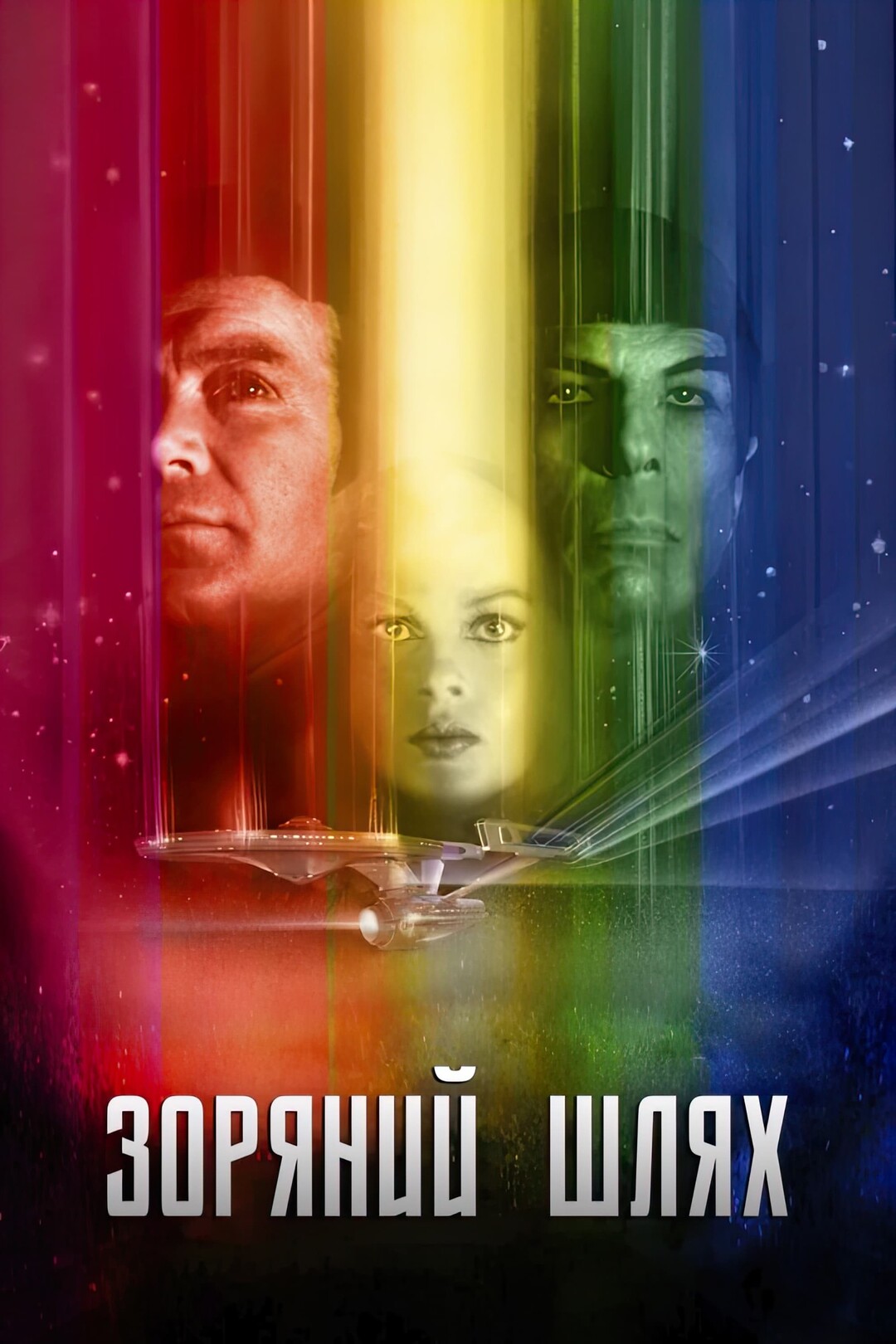 Зоряний шлях: Фільм (фільм, 1979) — актори, трейлер, фото