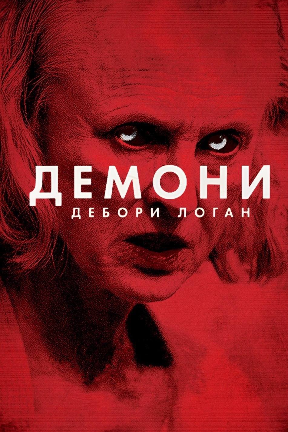 Демони Дебори Логан (фільм, 2014)