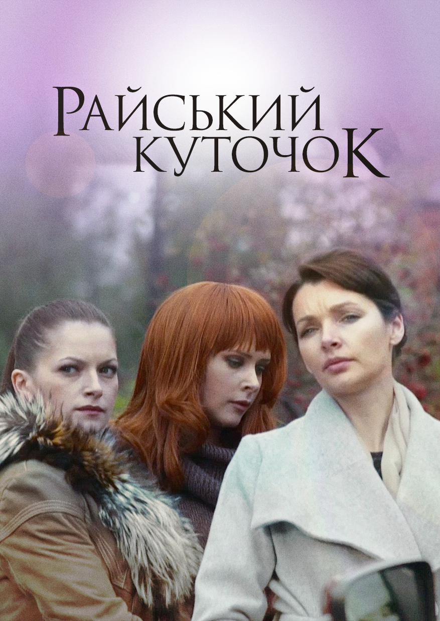 Райський куточок (фільм, 2013)