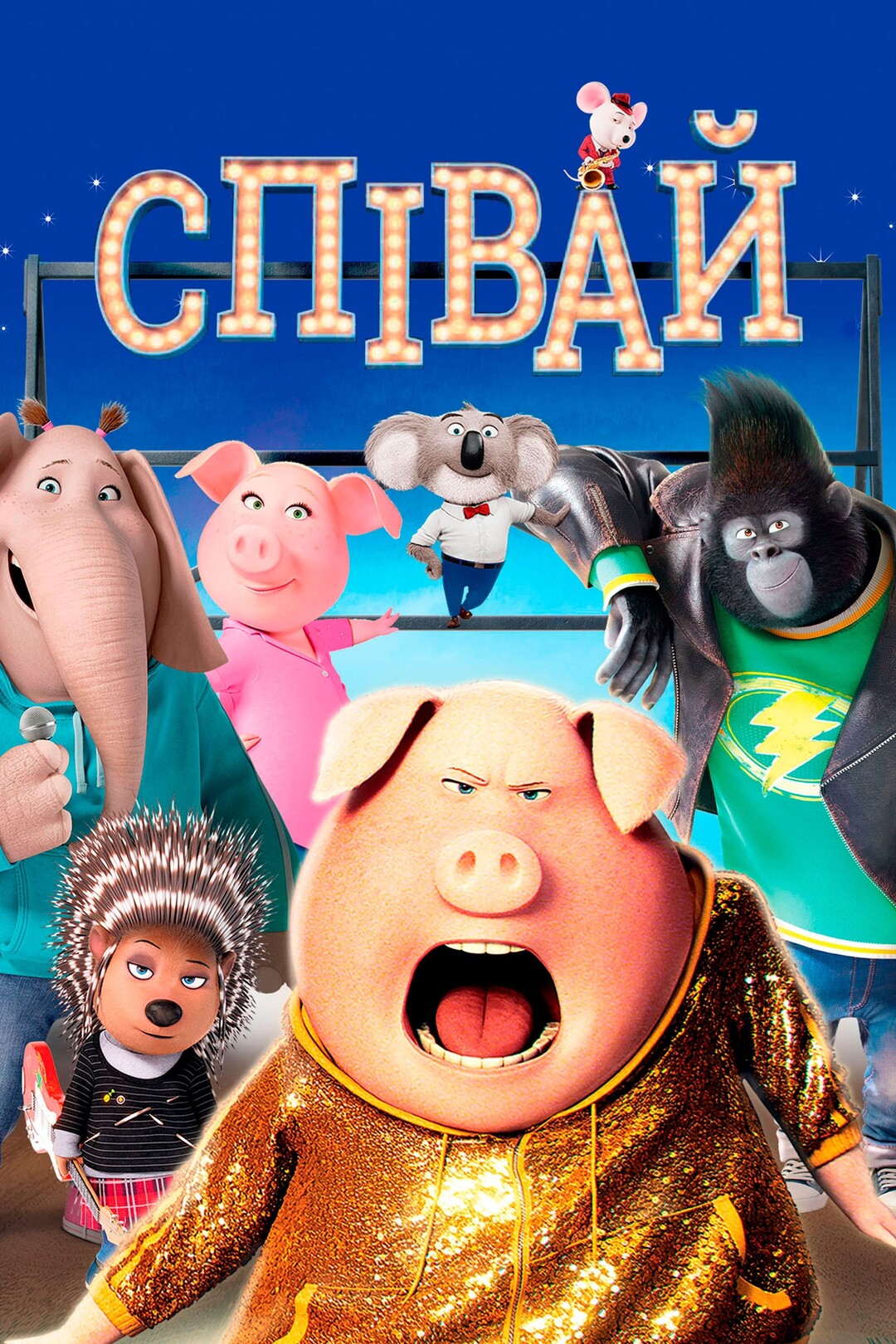 Співай (мультфільм, 2016)