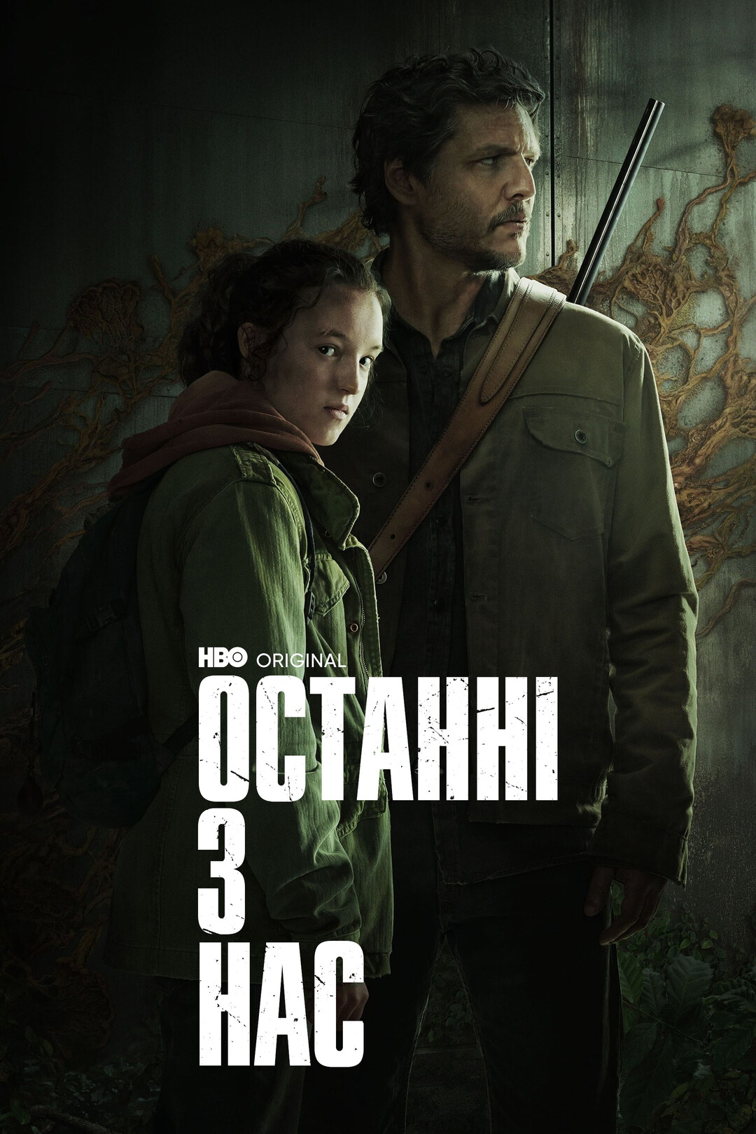 Епізоди - Останні з нас
