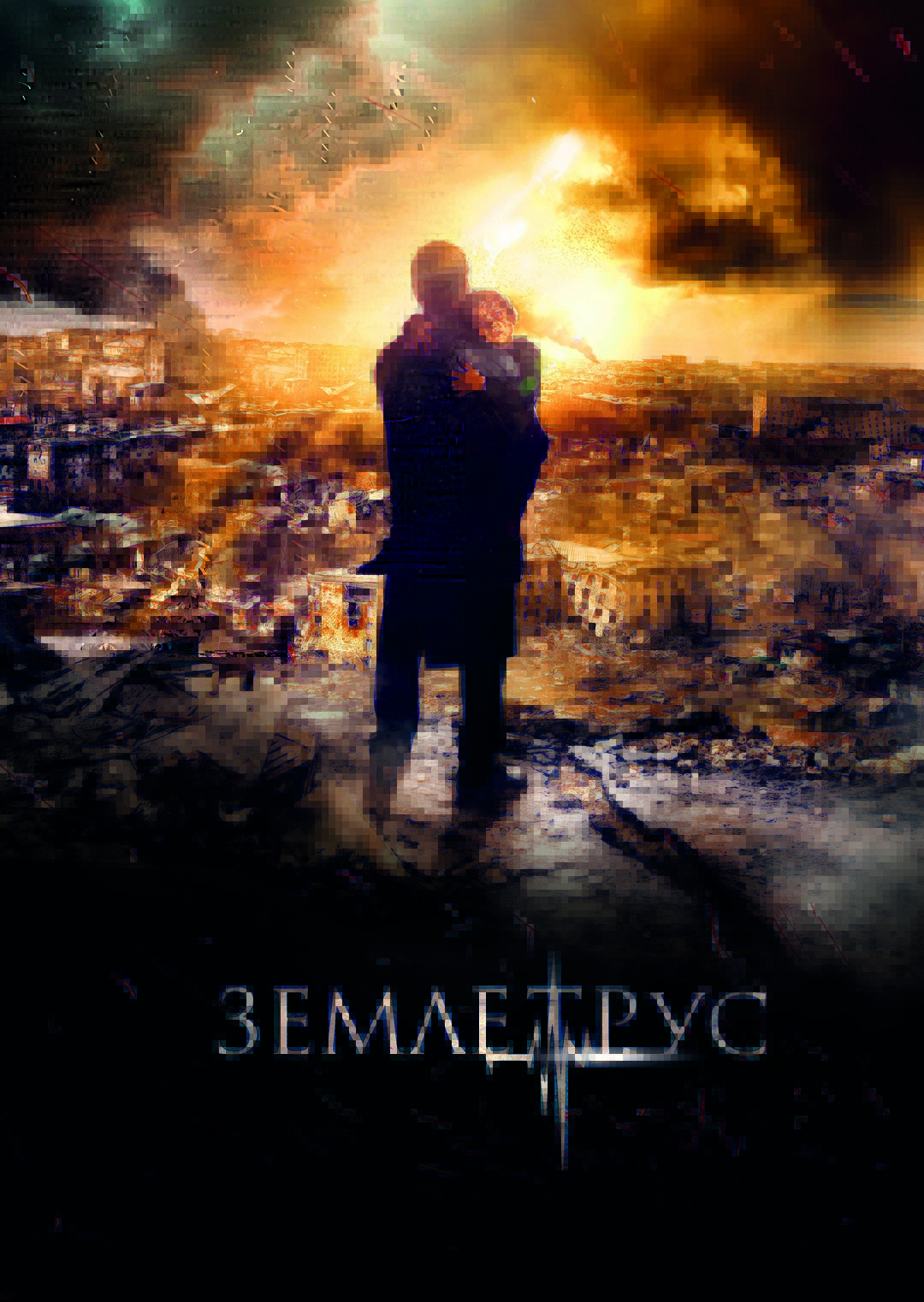 Землетрясение 2016 постер. Землетрясение сарик андреасян. Трагедия объединяет. Маленькие трагедии. Трагедия анны ахматовой.