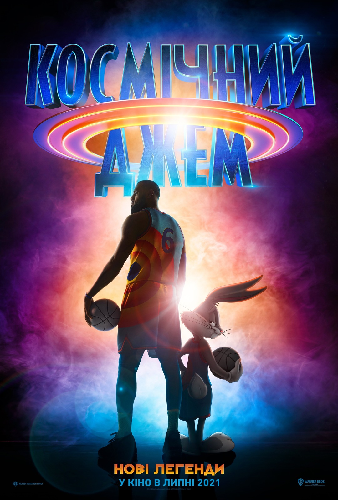 Космічний джем: Нові легенди (мультфільм, 2021)