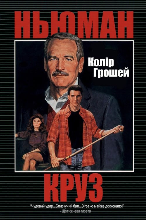 Колір грошей (фільм, 1986)