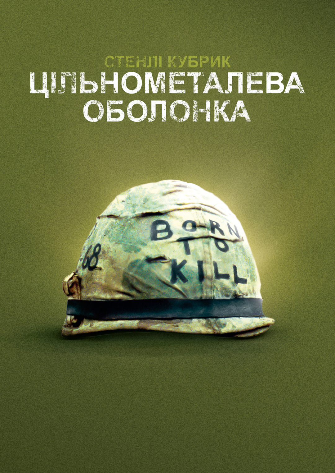 Цільнометалева оболонка (фільм, 1987)