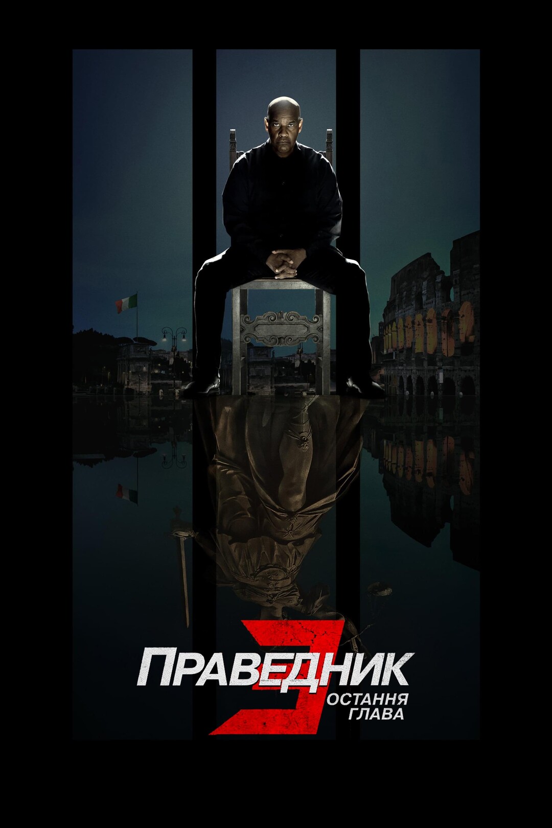 Праведник 3: Остання глава (фільм, 2023)