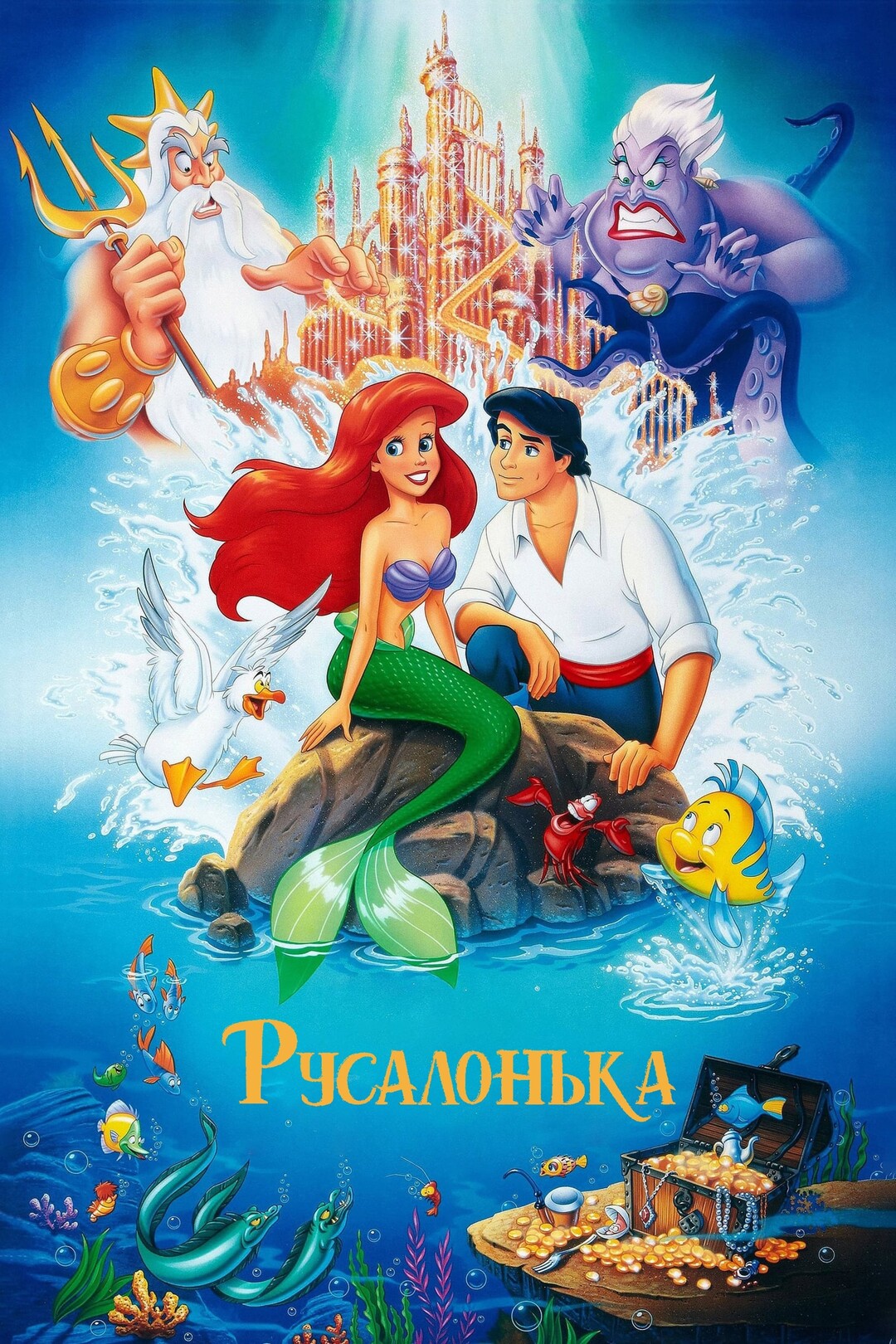 Русалонька (мультфільм, 1989)