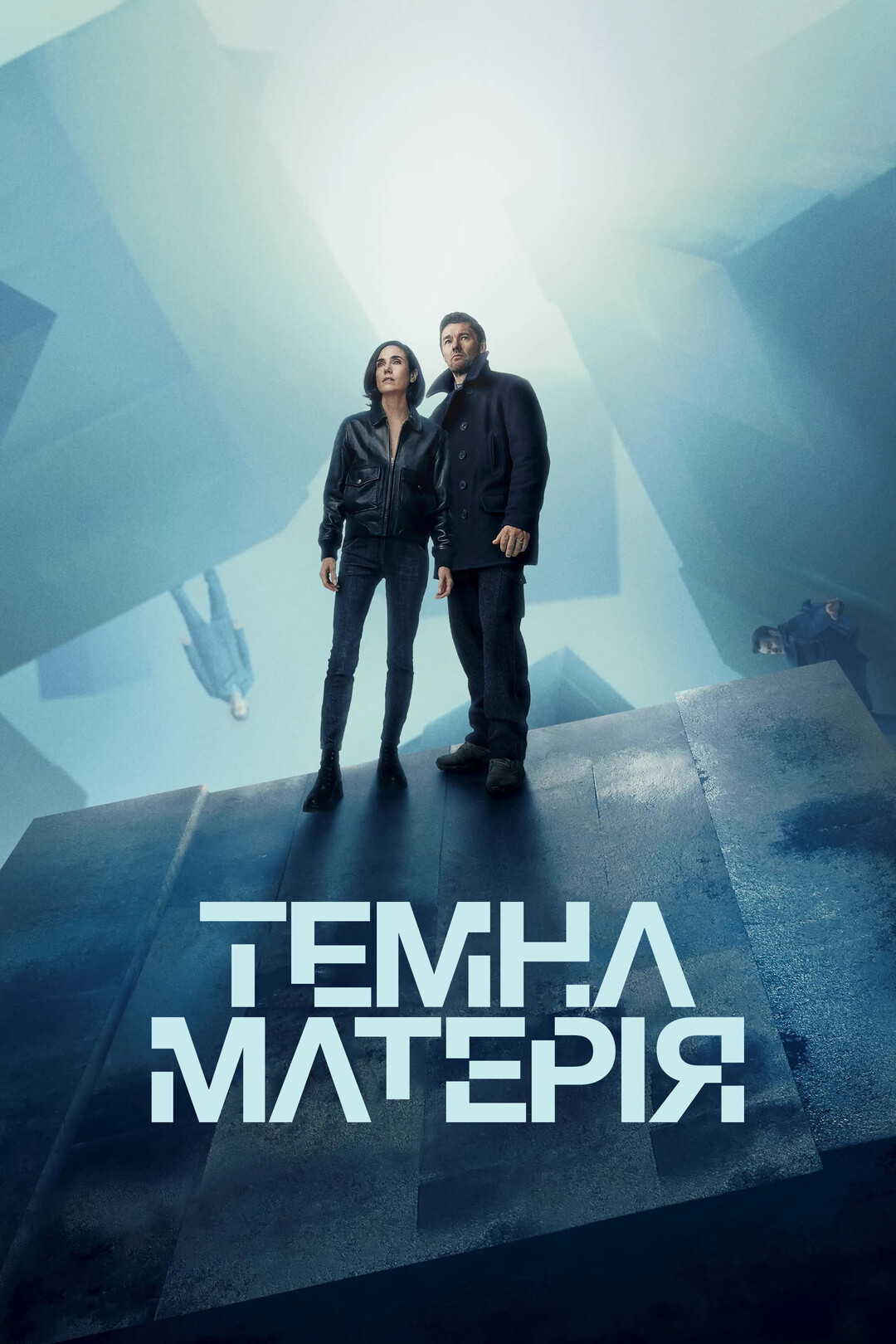 Темна Матерія (серіал, 2024 – ...)