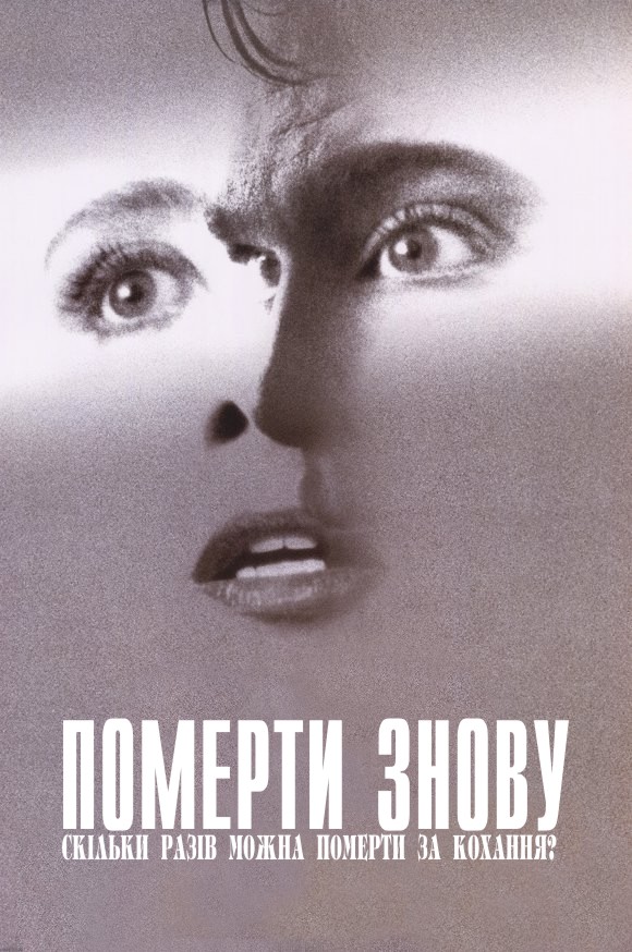 Померти знову (фільм, 1991)