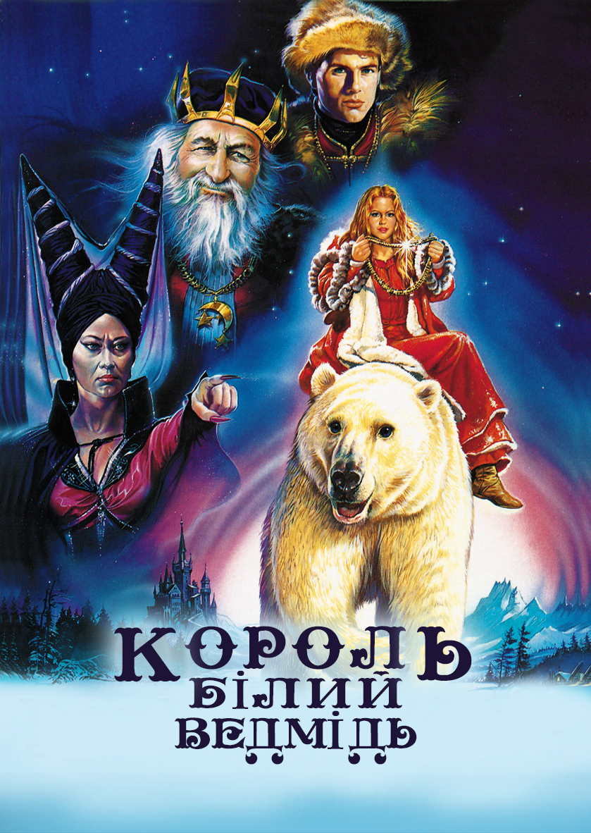 Король – Білий Ведмідь (фільм, 1991)