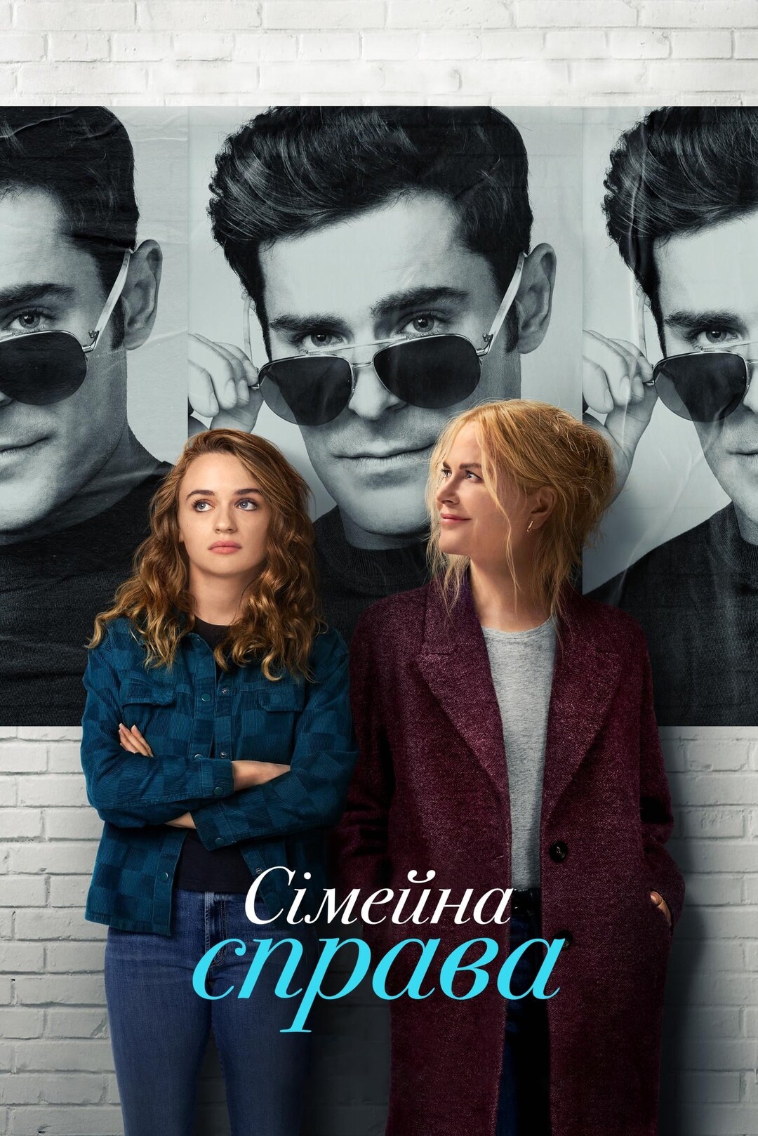 Сімейна справа (фільм, 2024)